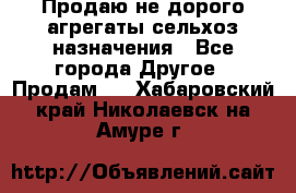 Продаю не дорого агрегаты сельхоз назначения - Все города Другое » Продам   . Хабаровский край,Николаевск-на-Амуре г.